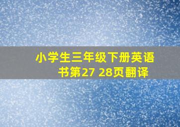 小学生三年级下册英语书第27 28页翻译